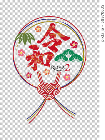 令和文字 58970635