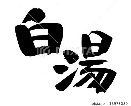 筆文字　白湯　食べ物　イラスト 58973089
