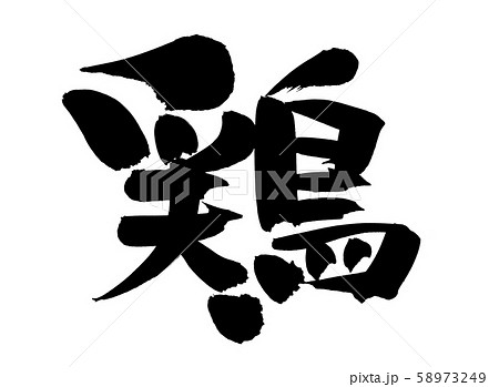 筆文字 鶏 一文字 食べ物 イラスト 筆文字 鶏 一文字 食べ物 イラスト 58973249