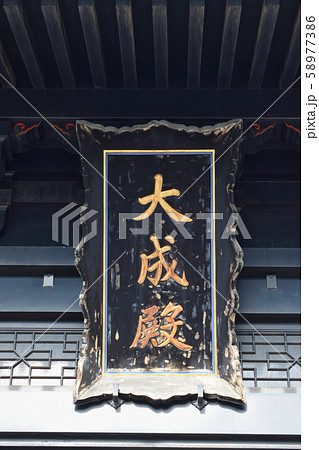 湯島聖堂　大成殿（東京都文京区） 58977386