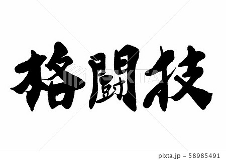 筆文字　格闘技 58985491