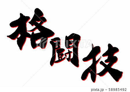 筆文字 格闘技 筆文字 格闘技 58985492