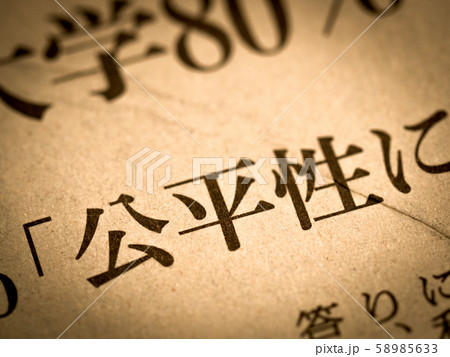 「公平性」の見出し 58985633