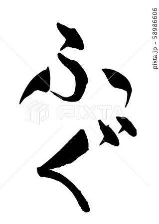 筆文字　ふぐ 58986606