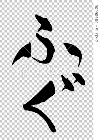 筆文字　ふぐ 58986606