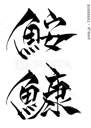 筆文字　鮟鱇 58986608