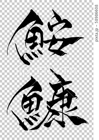 筆文字　鮟鱇 58986608