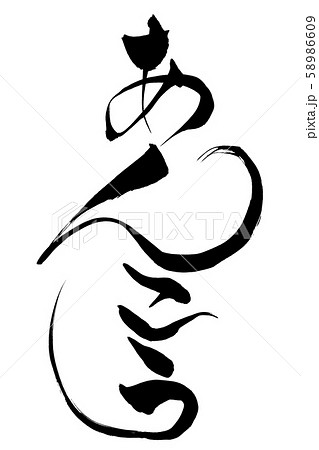 筆文字　あんこう 58986609
