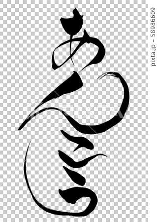 筆文字　あんこう 58986609
