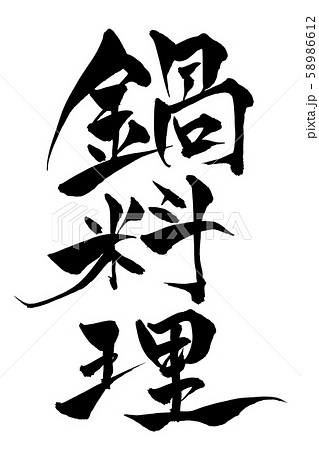 筆文字　鍋料理 58986612