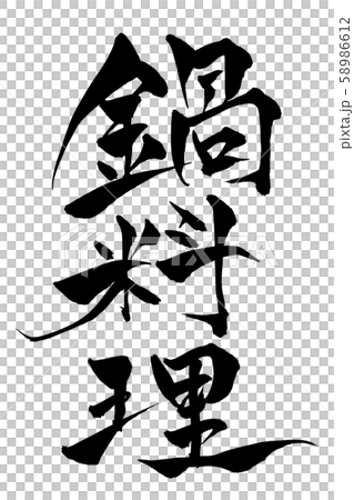 筆文字　鍋料理 58986612