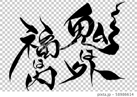 筆文字 鬼は外福は内 筆文字 鬼は外福は内 58986614