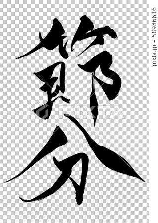 Writing brush stroke 58986616