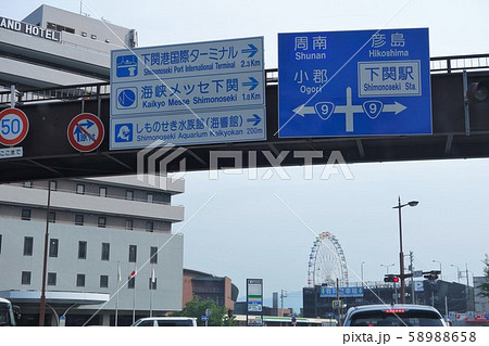 国道9号線 下関市唐戸交差点 水族館近く 58988658