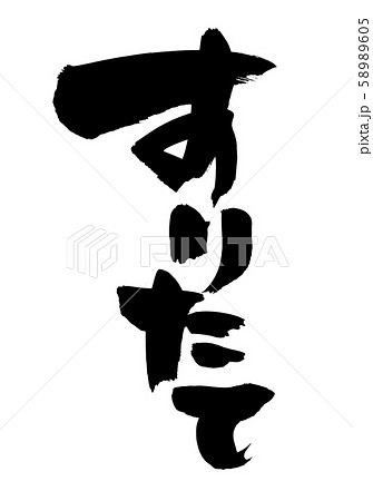 筆文字　すりたて 　擂りたて　　イラスト 58989605