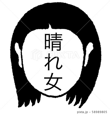 晴れ女 晴れ女 58989805