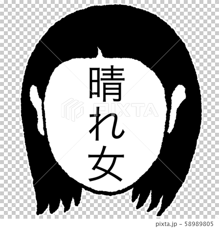 晴れ女 晴れ女 58989805