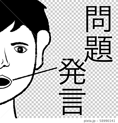 問題発言 58990141