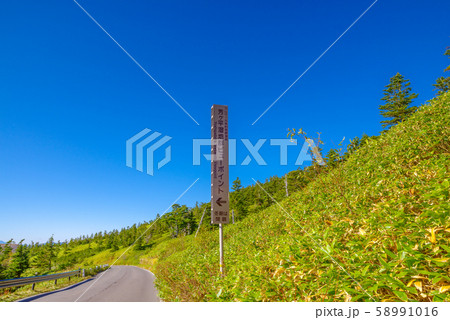 芳ヶ平湿原ビューポイント 日本国道標高最高地点の写真素材