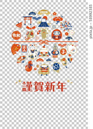 2020年 子年 年賀状 素材 イラスト 2020年 子年 年賀状 素材 イラスト 58992385