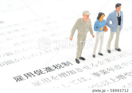 雇用促進税制 58993712