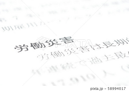 労働災害 58994017