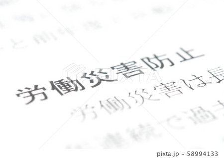 労働災害防止 58994133