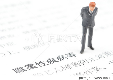 職業性疾病等 58994601