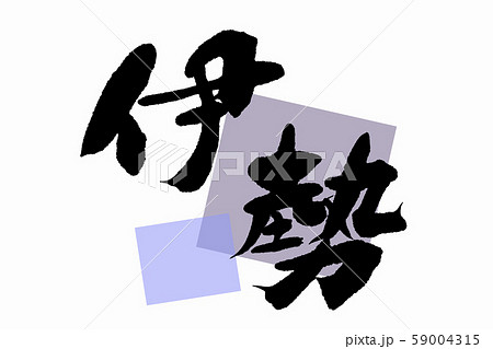 筆文字　伊勢 59004315