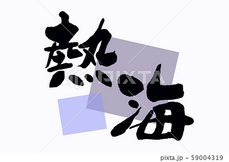 筆文字 熱海 筆文字 熱海 59004319