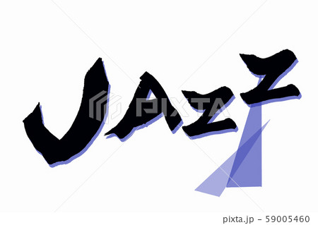 筆文字　ジャズ 59005460