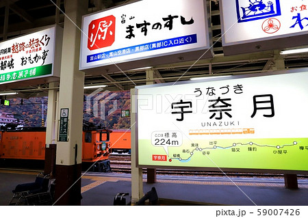黒部峡谷鉄道宇奈月駅 黒部峡谷鉄道宇奈月駅 59007426
