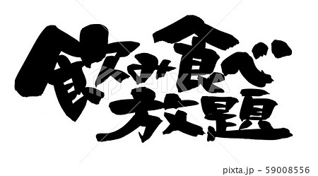 筆文字　飲み食べ放題　お食事プラン  イラスト 59008556