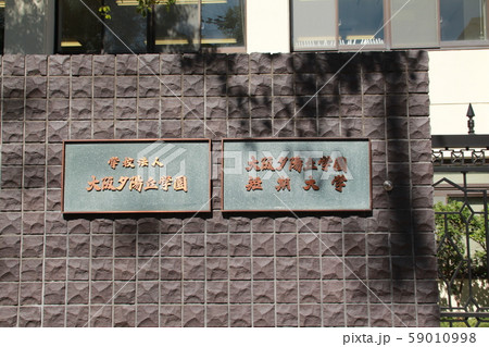 大阪夕陽丘学園短期大学 大阪夕陽丘学園短期大学 59010998