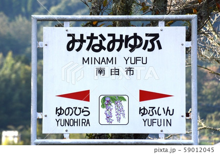 ゆふいん 湯布院 南由布駅 ゆふいん 湯布院 南由布駅 59012045