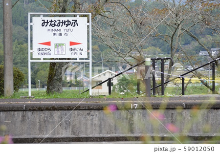 ゆふいん 湯布院 南由布駅 ゆふいん 湯布院 南由布駅 59012050