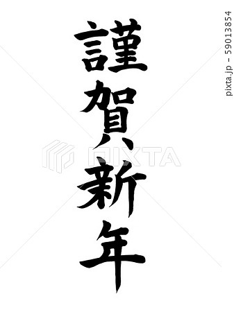 謹賀新年 楷書のイラスト素材