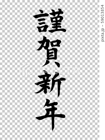 謹賀新年 楷書 謹賀新年 楷書 59013854