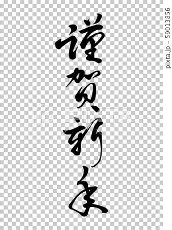 謹賀新年　草書 59013856