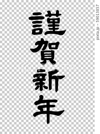 謹賀新年　隷書 59013857