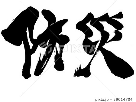 防災 文字のイラスト素材