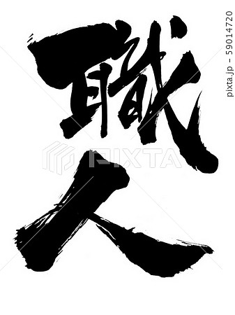 職人 文字のイラスト素材