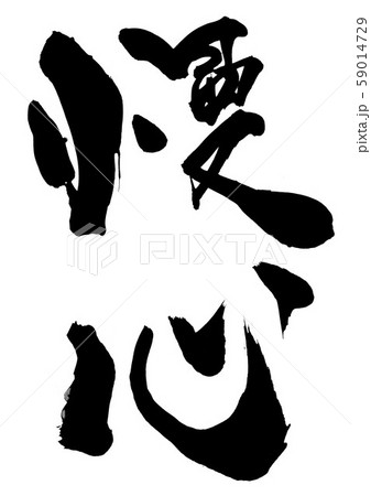 慢心 ・・・文字 慢心 ・・・文字 59014729