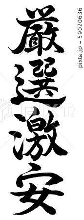 書道：厳選激安-縦書き-文字のみ 59020636
