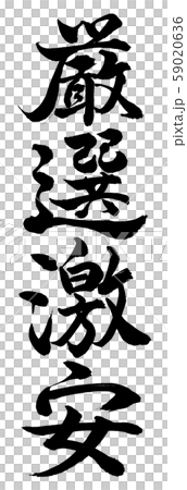 書道：厳選激安-縦書き-文字のみ 59020636