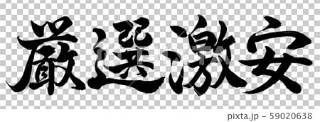 書法:僅精心選擇的折扣水平書寫字母 書法:僅精心選擇的折扣水平書寫字母 59020638