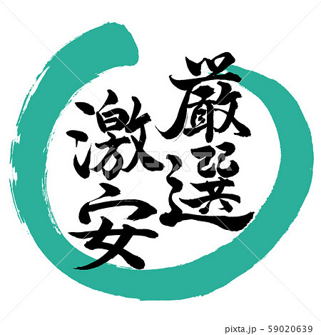 書道:厳選激安-デザイン丸-01緑 書道:厳選激安-デザイン丸-01緑 59020639