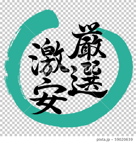 書法:精心挑選的廉價設計Maru-01綠色 書法:精心挑選的廉價設計Maru-01綠色 59020639