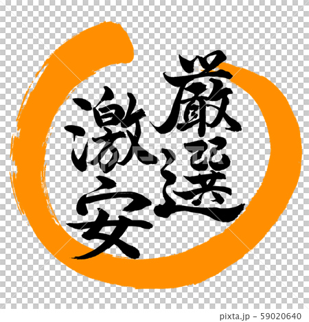 書法:精心挑選的超級廉價設計Maru-02橙色 書法:精心挑選的超級廉價設計Maru-02橙色 59020640