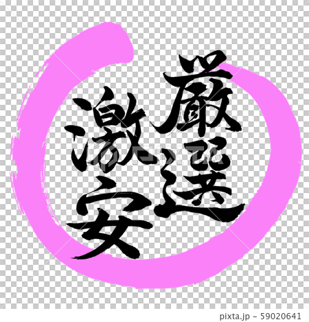 書法:精心挑選的折扣-設計Maru-03桃 書法:精心挑選的折扣-設計Maru-03桃 59020641